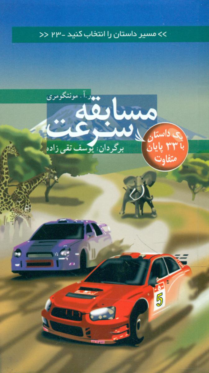 مسیر داستان 23_مسابقه سرعت/دیبایه