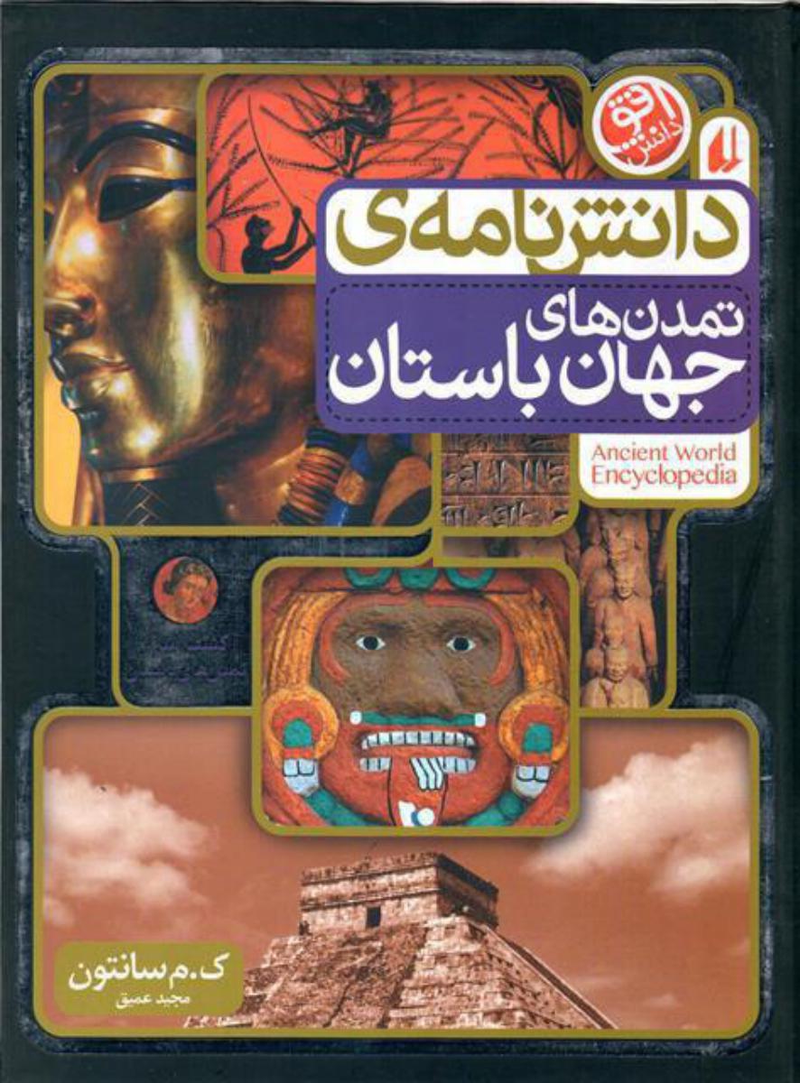 دانش نامه ی تمدن های جهان باستان/افق