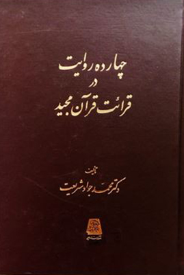 14 روایت در قرائت قرآن مجید/اساطیر