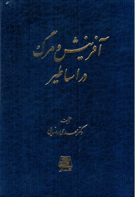 آفرینش و مرگ در اساطیر/اساطیر