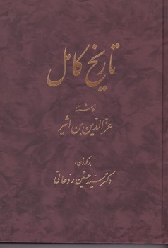تاریخ کامل14جلدی/اساطیر