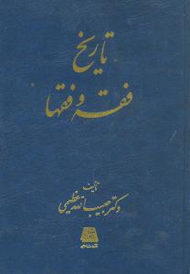 تاریخ فقه و فقها/اساطیر