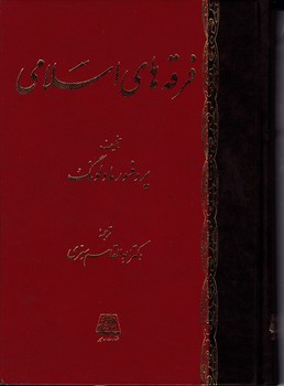 فرقه های اسلامی/اساطیر