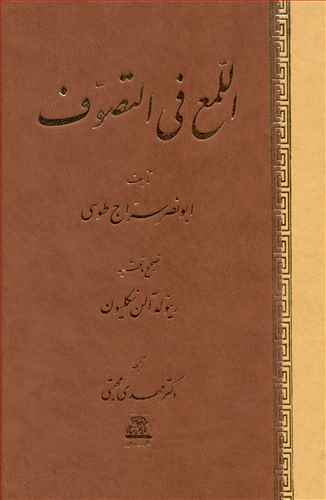 اللمع فی التصوف/اساطیر