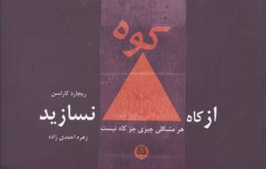 از کاه کوه نسازید :هرمشکلی/اساطیر