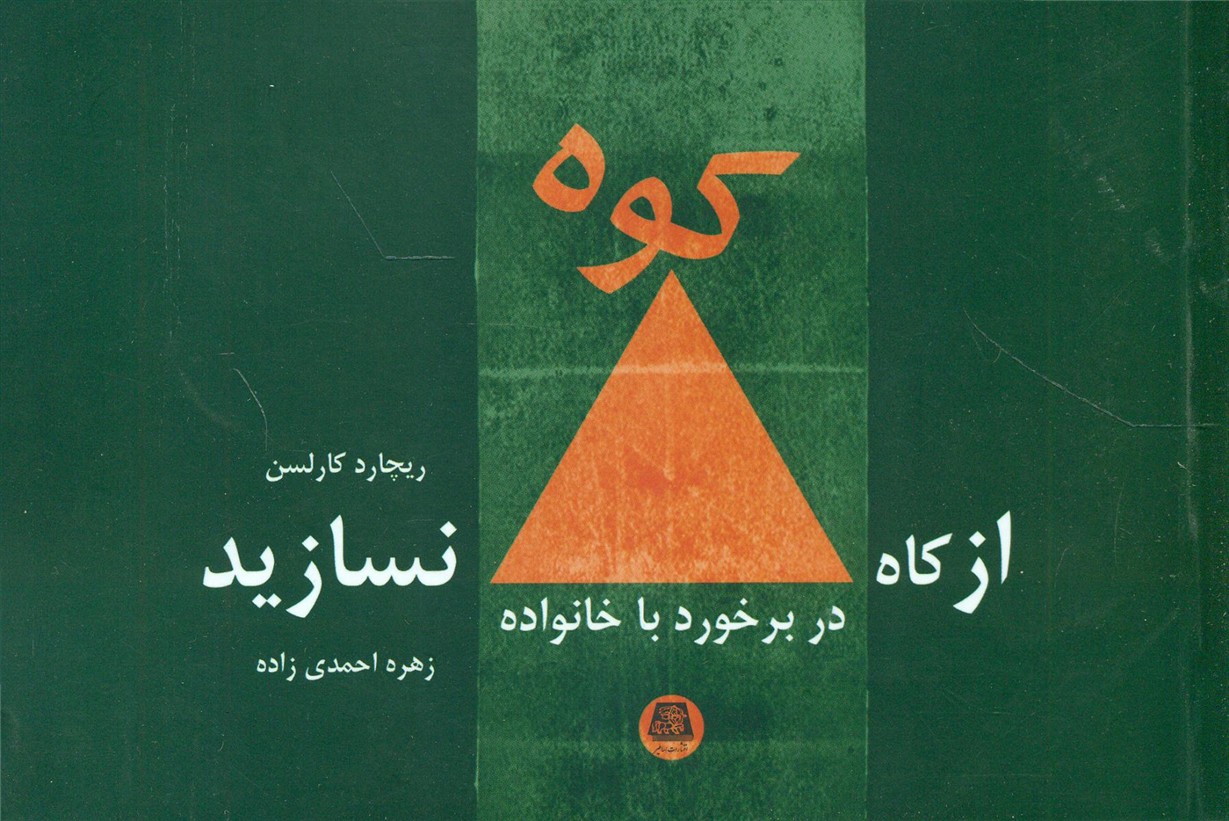 از کاه کوه نسازید:برخورد با خانواده/اساطیر