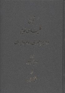 تاریخ کلیسای قدیم / اساطیر