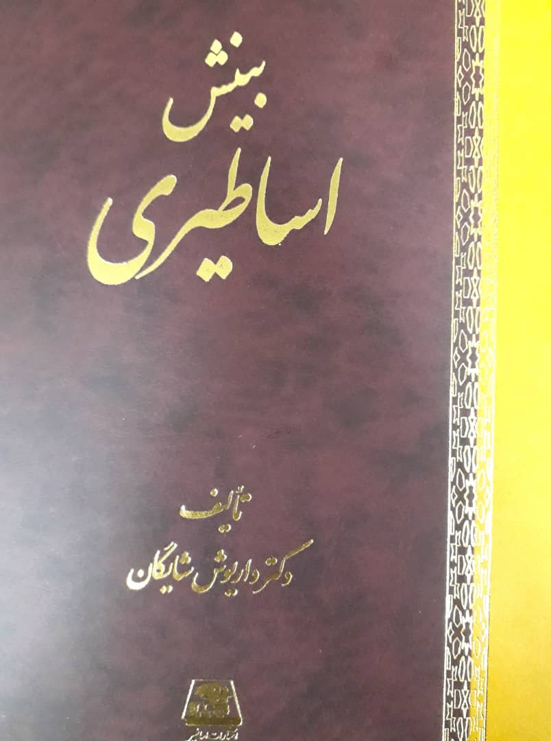 بینش اساطیری/اساطیر