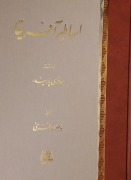 اساطیر آفریقا/اساطیر