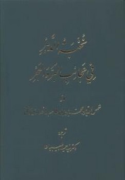 نخبه الدهر/اساطیر