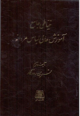 خیاطی جامع لباس مردانه/اساطیر