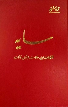 سایه /اساطیر