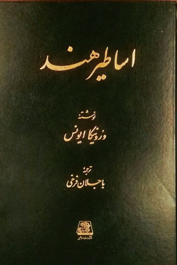 اساطیر هند / اساطیر