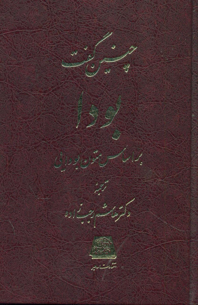 چنین گفت بودا/اساطیر