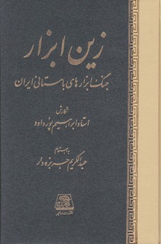 زین ابزار/اساطیر