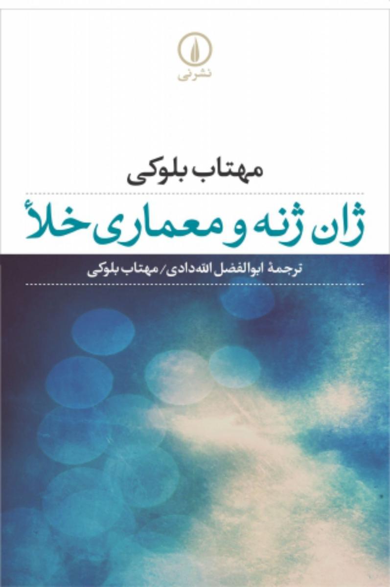 ژان ژنه و معماری خلاء/نی