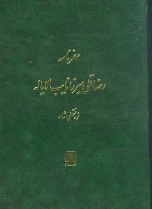 سفرنامه رضا قلی میرزا نایب الایاله/اساطیر