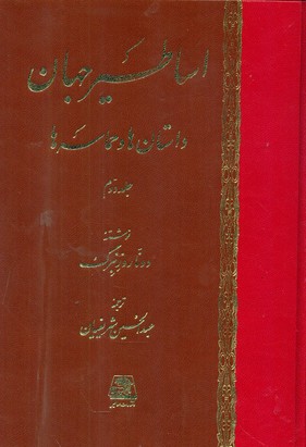 اساطیر جهان 2جلدی/اساطیر