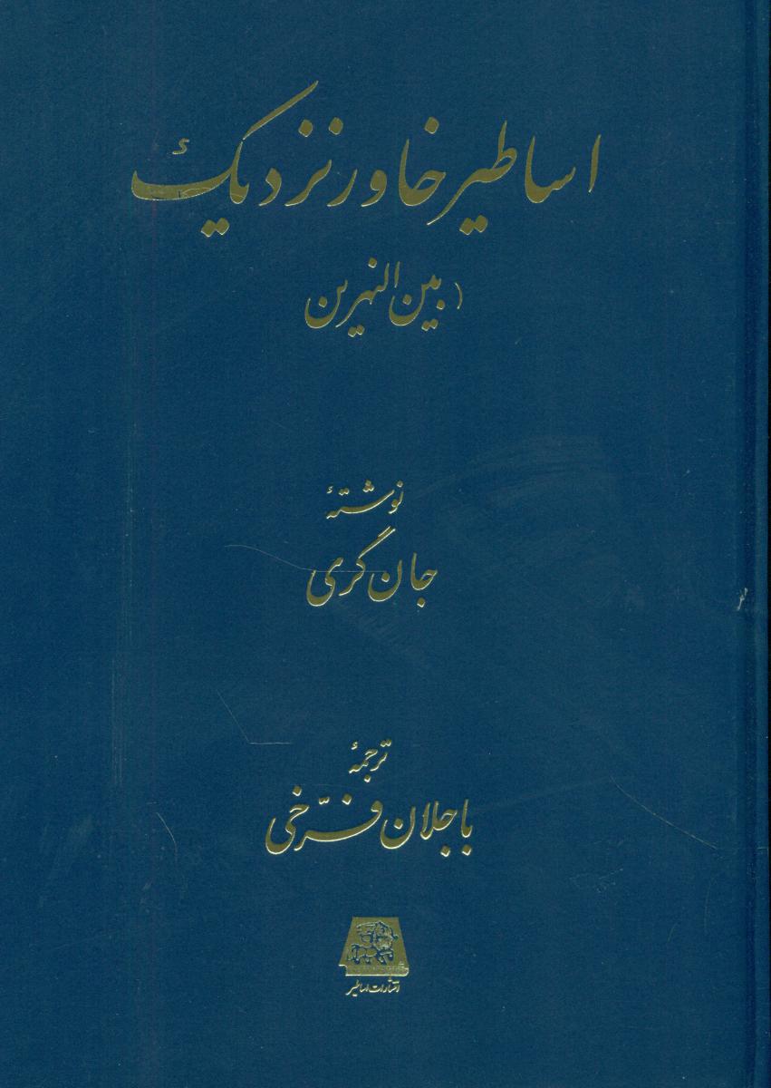 اساطیر خاور نزدیک بین النهرین/اساطیر