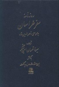 روزنامه سفر خراسان/اساطیر