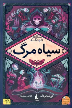 سه گانه ی فونکه 3 _ سیاه مرگ/افق