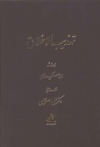 تهذیب الاخلاق/اساطیر