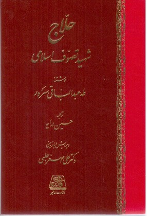 حلاج/اساطیر