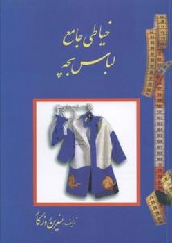 خیاطی جامع لباس بچه/اساطیر