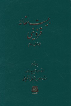 بیست مقاله قزوینی/اساطیر