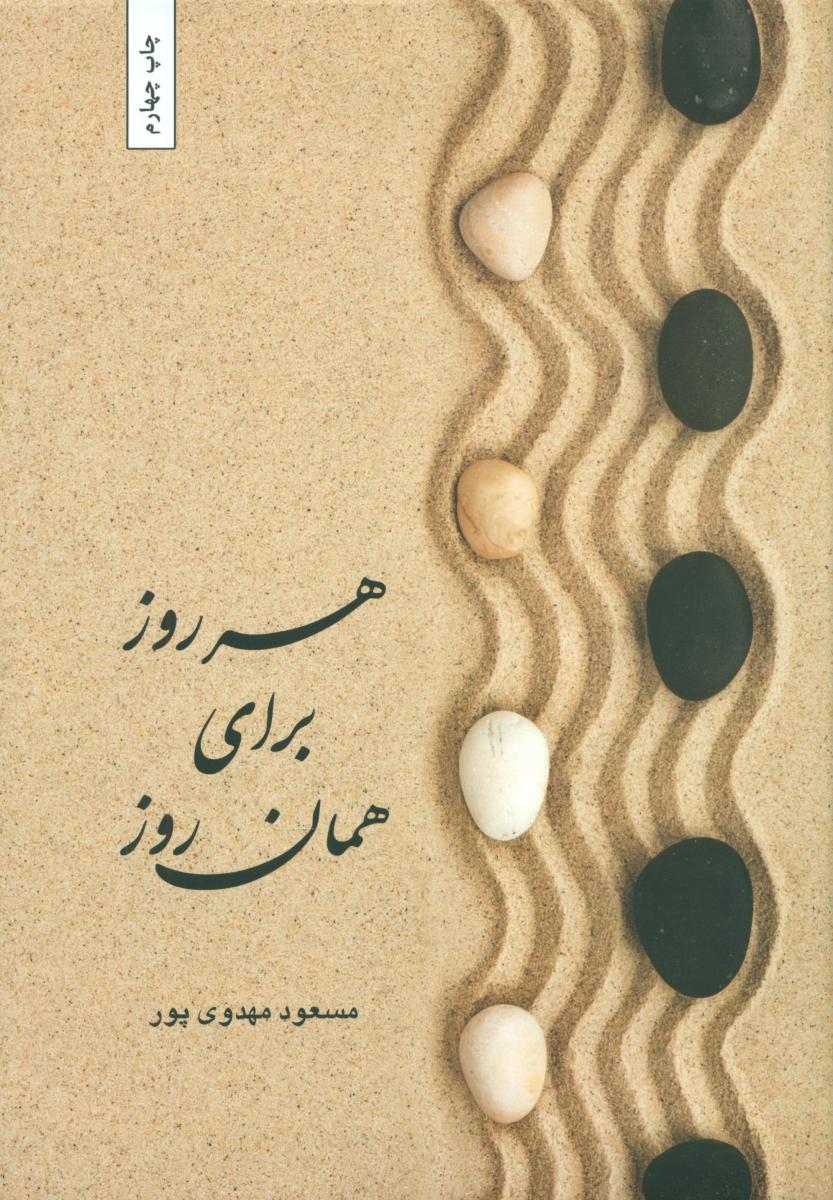 هر روز برای همان روز/بهجت