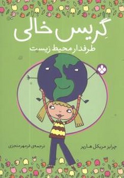 گریس خالی طرفدار محیط زیست /پنجره