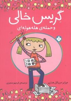 گریس خالی و حمله ی هله هوله ای /پنجره