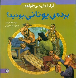 آیا دلتان می خواهد _ برده ی یونانی بودید؟/پنجره