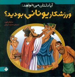 آیا دلتان می خواهد _ ورزشکار یونانی بودید؟/پنجره