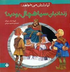 آیا دلتان می خواهد _ زندانبان سیاهچال بودید؟/پنجره