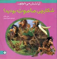 آیا دلتان می خواهد _ شکارچی ماموت بودید؟/پنجره