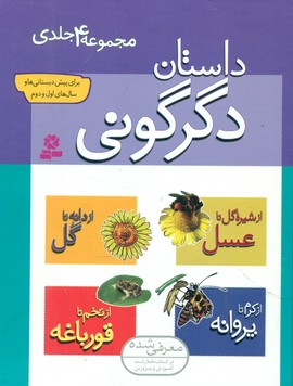 مجموعه4جلدی_داستان دگرگونی/قدیانی