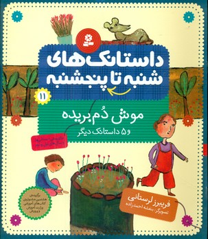 از شنبه تا پنجشنبه 11_ موش دم بریده و 5 داستان/قدیانی
