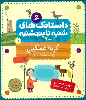 از شنبه تا پنجشنبه 12_گربه غمگین و 5 داستان/قدیانی