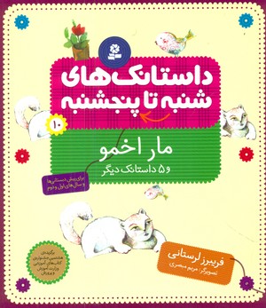 از شنبه تا پنجشنبه 10_مار اخمو و 5 داستان/قدیانی