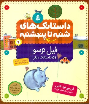 از شنبه تا پنجشنبه 9_فیل ترسو و 5 داستان/قدیانی