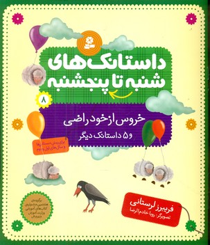 از شنبه تا پنجشنبه 8_خروس از خود راضی و 5 داستان/قدیانی