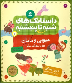 از شنبه تا پنجشنبه 7_میویی و مامان و 5 داستان/قدیانی