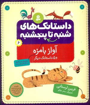 از شنبه تا پنجشنبه 6_آواز با مزه و 5 داستان/قدیانی