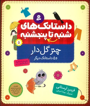 از شنبه تا پنجشنبه 5_چتر گل دار و 5 داستان/قدیانی