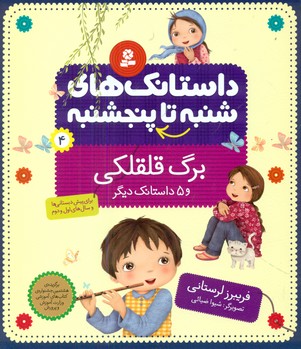 از شنبه تا پنجشنبه 4_برگ قلقلکی و 5 داستان/قدیانی