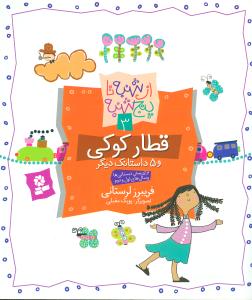 از شنبه تا پنجشنبه 3_قطار کوکی و 5 داستان/قدیانی