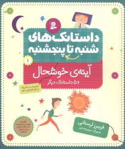 از شنبه تا پنجشنبه 1_آینه ی خوشحال و 5 داستان/قدیانی