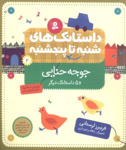 از شنبه تا پنجشنبه 2_جوجه حنایی و 5 داستان/قدیانی