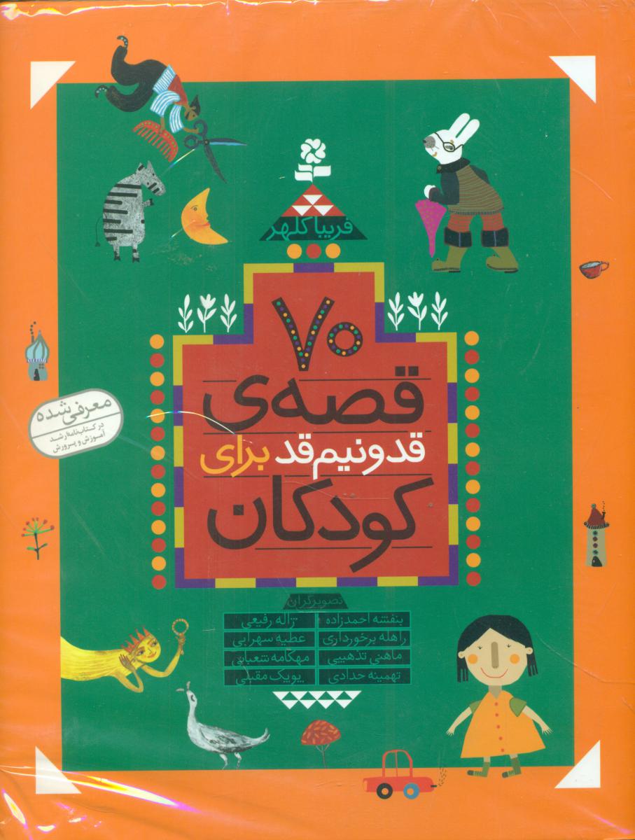 70 قصه قد و نیم قد برای کودکان مجموعه رحلی جلد سخت/قدیانی